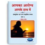 ancs-aapka-aarogya-aapke-haath-part-1st-hindi